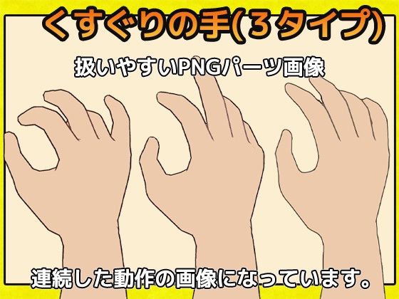 「くすぐり」の手の画像素材〜商用成人利用OKの著作権フリー(商用利用OK素材) - FANZA同人