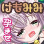 孕ませケモミミの森