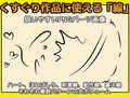 くすぐり演出線の画像素材〜商用成人利用OKの著作権フリー 画像1