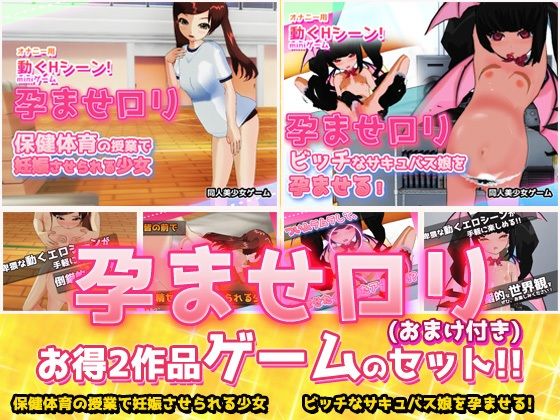 【2本セット！！】孕ませロリ〜保健体育の授業で妊娠させられる少女＆ビッチなサキュバス娘を孕ませる！〜Hシーン卑猥ゲーム（おまけ付き）(Hentai Girls) - FANZA同人