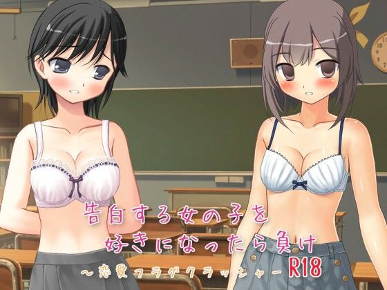 告白する女の子を好きになったら負け R18 〜恋愛フラグクラッシャー【apkファイル単体の販売です】(Team Moko App.) - FANZA同人