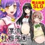 漂流妊娠学園 〜私とエッチしたらもっと強い戦士が生まれますっ！〜