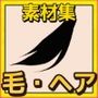 毛髪・毛先・毛束 画像素材〜商用成人利用OKの著作権フリー