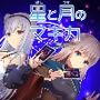 星と月のマギカ