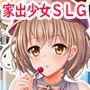 家出物語〜エッチな事なんて知らなかったのに〜