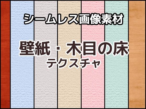 壁紙・木目の床テクスチャ シームレス画像素材〜商用成人利用OKの著作権フリー