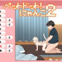 ペットドット！にゃんこ2