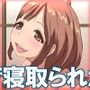 寝ている旦那の横で寝取られた件 若妻編