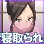 寝ている旦那の横で寝取られた件 S嬢編