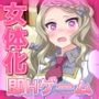性転換|超絶美人お嬢様と入れ替わったら元お嬢様に逆レ●プされた、俺!〜オナニー用ミニゲーム 性転換|超絶美人お嬢様と入れ替わったら元お嬢様に逆レ●プされた、俺!〜オナニー用ミニゲーム