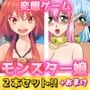 【2本セット！！】モンスター娘〜生意気な獣の少女をレ●プする！＆ゴブリンの苗床にされた姉妹エルフ〜Hシーン卑猥ゲーム（おまけ付き）