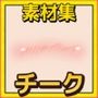 チーク・紅潮・頬の赤み 画像素材〜商用成人利用OKの著作権フリー