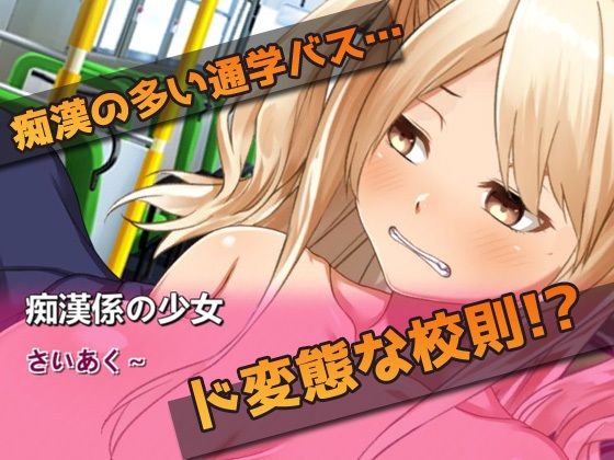 【アプリ2本セット！！】露出通学〜通学バスで露出させられているギャル少女＆ドスケベお嬢様学園の通学電車〜Hシーン卑猥ゲーム（おまけ付き） 画像2