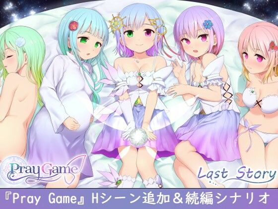 Pray Game ～Append ＋ Last story～