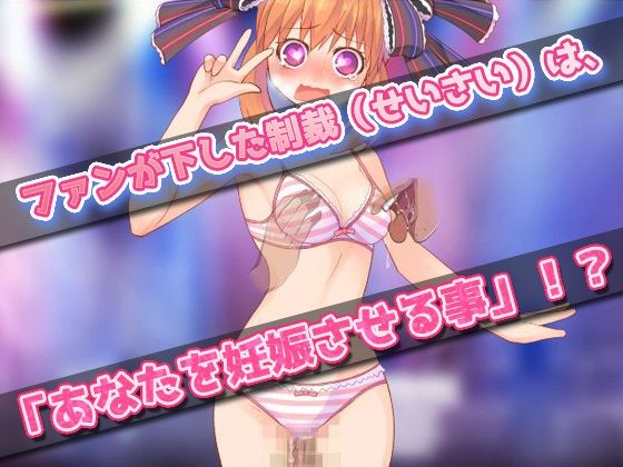 女体化〜女になってアイドルしてたら妊娠させられた、俺！〜オナニー用ミニゲーム 画像2