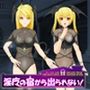 淫魔の宿から出られない！