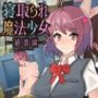 寝取られ魔法少女〜ゼッチョウヘン〜