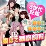 腹ぼて観察飼育