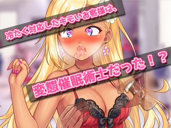 【Android版】催●姦｜生意気なショップ店員ギャルが催●術でキモい客に陵●される！〜オナニー用ミニゲーム 画像2