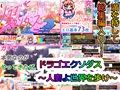 【総集編】ドラゴエクソダス＆ライトニングアヴェンジ＆H33MHLGBTQ ジナシス最強スペシャルパック！！