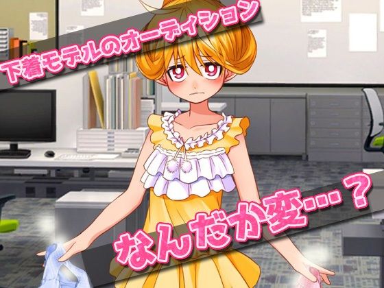 【Android版】孕ませロリ|少女用下着モデルにセクハラ妊娠オーディション!~オナニー用ミニゲーム画像no.1