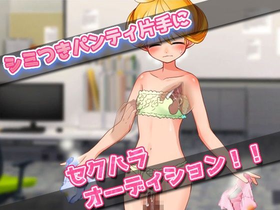 【Android版】孕ませロリ|少女用下着モデルにセクハラ妊娠オーディション!~オナニー用ミニゲーム画像no.2