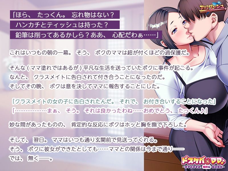 【アパダッシュ 同人】ドスケベ・ママ♪〜ボクのママは、（性的に）超過保護〜