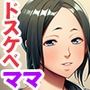 ドスケベ・ママ♪〜ボクのママは、（性的に）超過保護〜