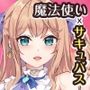 魔力チャージの二重奏