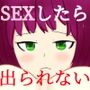 Don’t Fuck！！ ’SIM’ ～sexしたら出られない部屋シミュ～