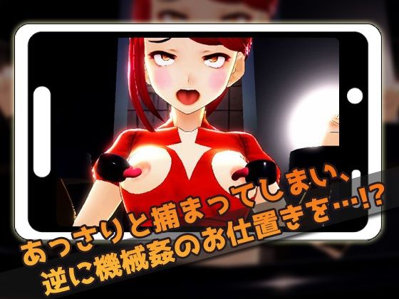 【Android版】機械姦で陵●される変身ヒロイン！〜美少女3Dゲーム 画像2