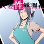 人妻性態調査 case.島本悠美