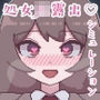 私立女子校生露出チャレンジ