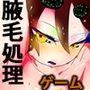 【アクツク】陰キャ縄文系ワキガ地味女子ジナちゃんの青春ワキ毛処理シミュレーター