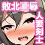 人妻剣士サキ〜敗北凌●RPG〜