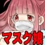 マスク娘