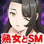 俺が本物のドSになるまでの変態BBAとの禁断異質性愛〜惹かれ合うSとM！変態の邂逅〜