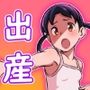 出産12秒前！！
