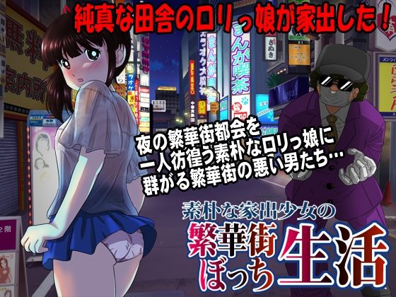 素朴な家出少女の繁華街ぼっち生活(大和ふみ) - FANZA同人