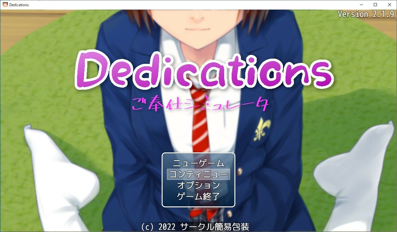 Dedications 〜 ご奉仕シミュレーター 〜(サークル簡易包装) - FANZA同人