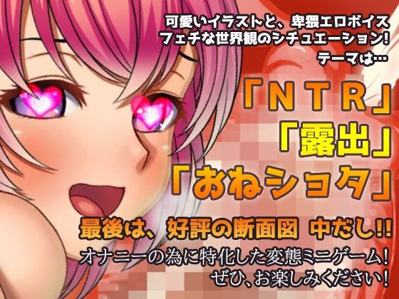 NTR露出〜ショタ達の前で変態プレイする女に恋をした〜オナニー用ミニゲーム(同人美少女ゲーム) - FANZA同人