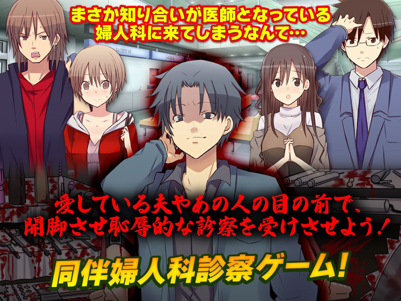 視姦診療所 まさか知り合いが医師となっている婦人科に来てしまうなんて…(リボン) - FANZA同人