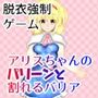 アリスちゃんのパリーンと割れるバリア