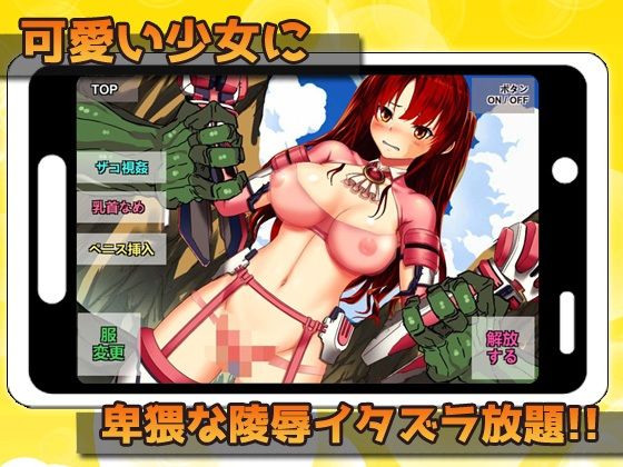 【Android版】異種姦＆変身少女〜戦隊少女を公開陵●レ●プ！〜オナニー用ミニゲーム 画像2