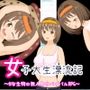 女子大生漂流記〜淫獣の島でサバイバル！？〜