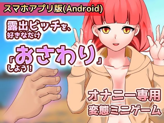 【同人美少女ゲーム 同人】【Android版】露出ビッチを、好きなだけ「おさわり」しよう！〜ゲーム版 