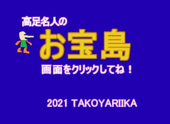 高足名人のお宝島