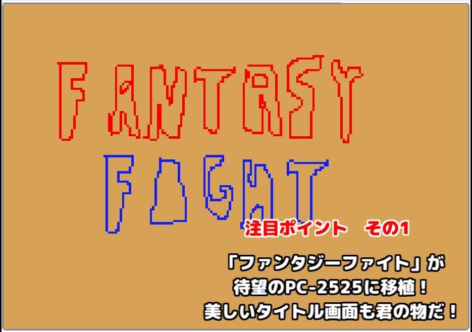 【レトロPC風アクション】ファンタジーファイト 画像1