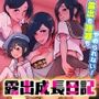 露出成長日記 〜少女時代から熟女 露出・誘惑・レ●プ誘導の記録〜