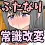 ふたなりはぁとちゃん SEXが当たり前の世界で常識改変